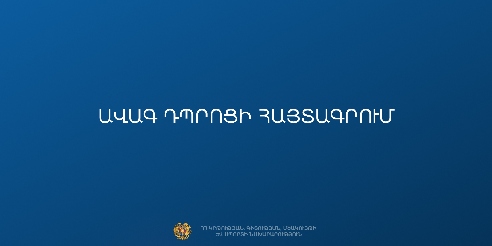 Ավագ դպրոցի հայտագրում