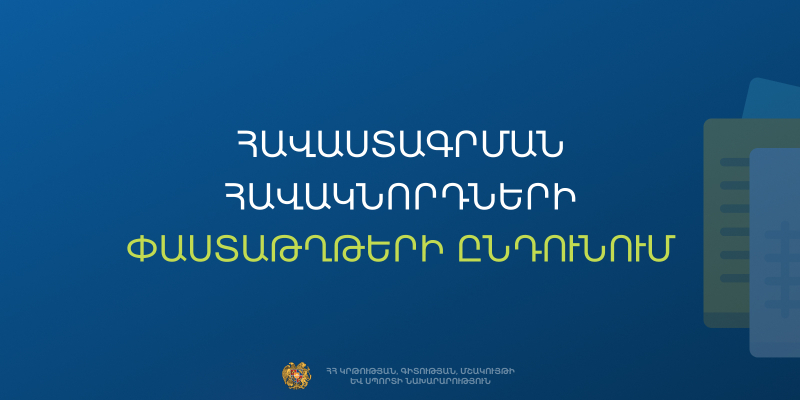 Նախադպրոցական հաստատության ղեկավարման իրավունքի (հավաստագրի) համար հավակնորդների փաստաթղթերի ընդունում