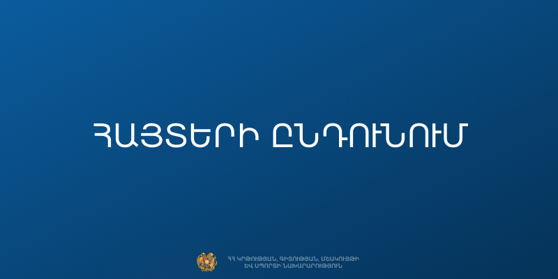Կենսաբազմազանության գլոբալ երիտասարդական ցանցը հայտարարում է հայտերի ընդունում