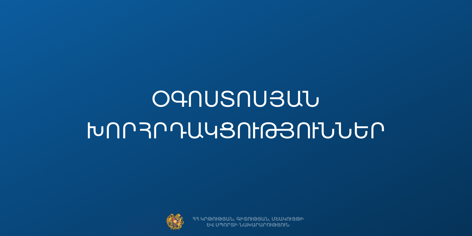 Օգոստոսյան խորհրդակցությունները կմեկնարկեն Երևանից