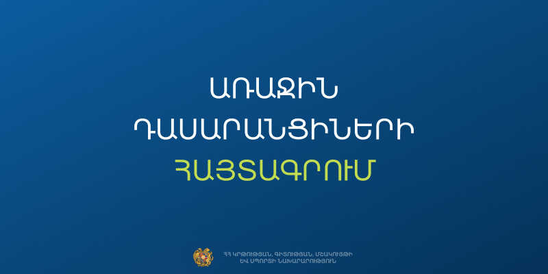 Հունիսի 23-ին կմեկնարկի առաջին դասարանցիների հայտագրման հիմնական փուլը
