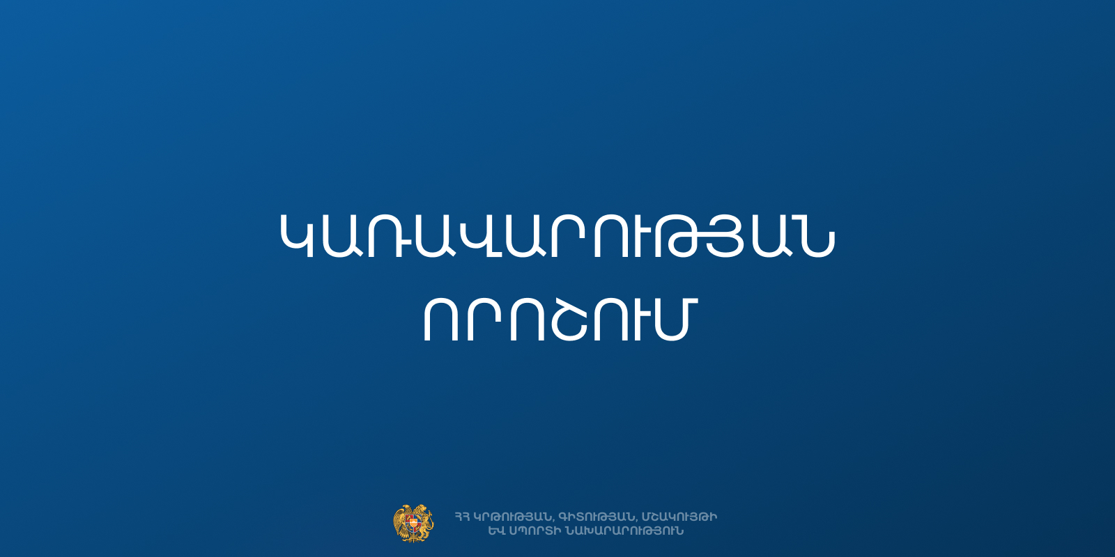Կառավարությունը շուրջ 1.3 մլրդ դրամ է հատկացրել 17 դպրոցների շինարարության շարունակականությունն ապահովելու համար