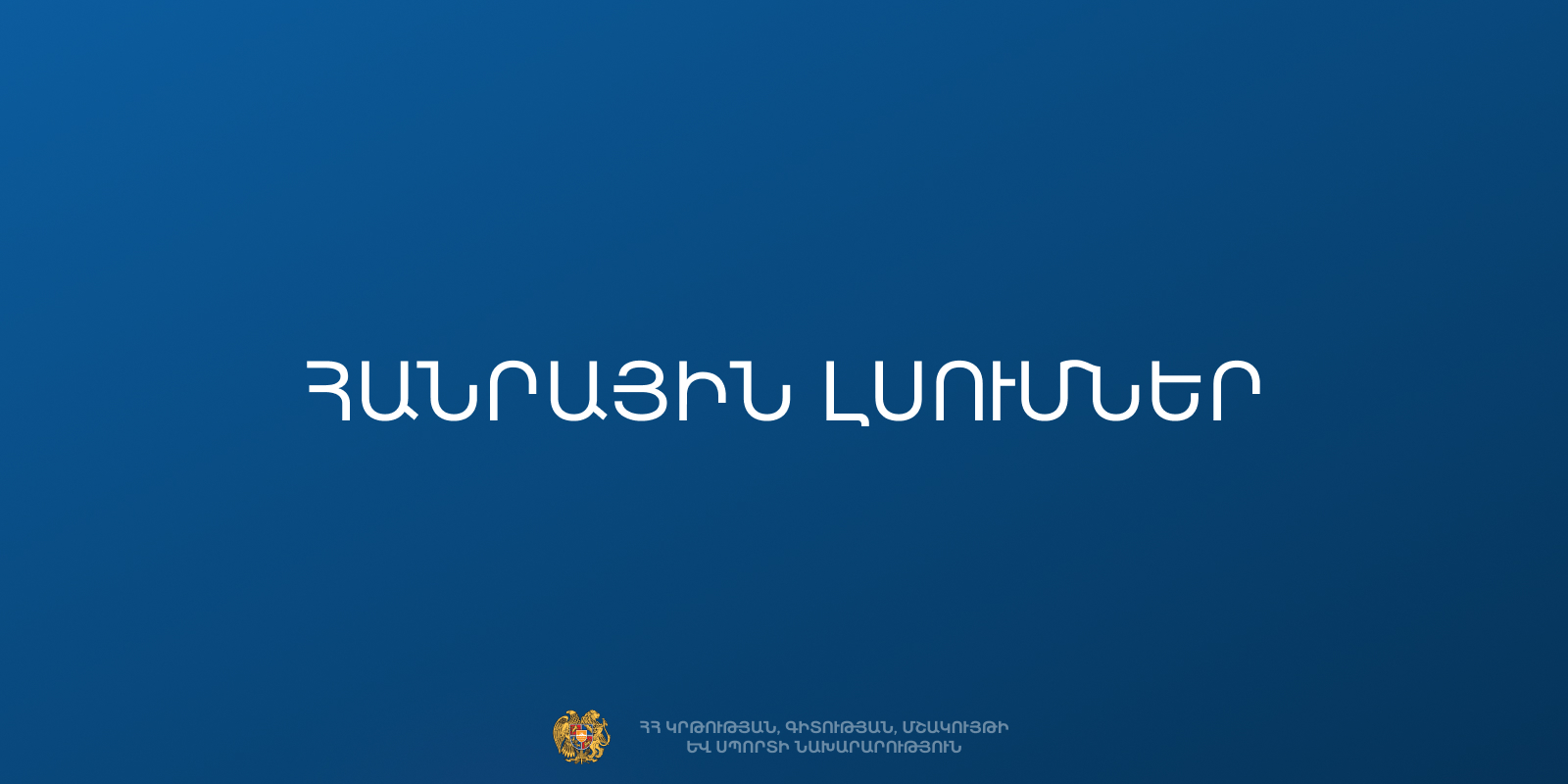Հանրային լսումներ՝ «Ժայռափոր համալիր» պատմության և մշակույթի անշարժ հուշարձանի զբաղեցրած տարածքի և տարածքին կից հողամասերի նկատմամբ հանրության գերակա շահ ճանաչելու մասին
