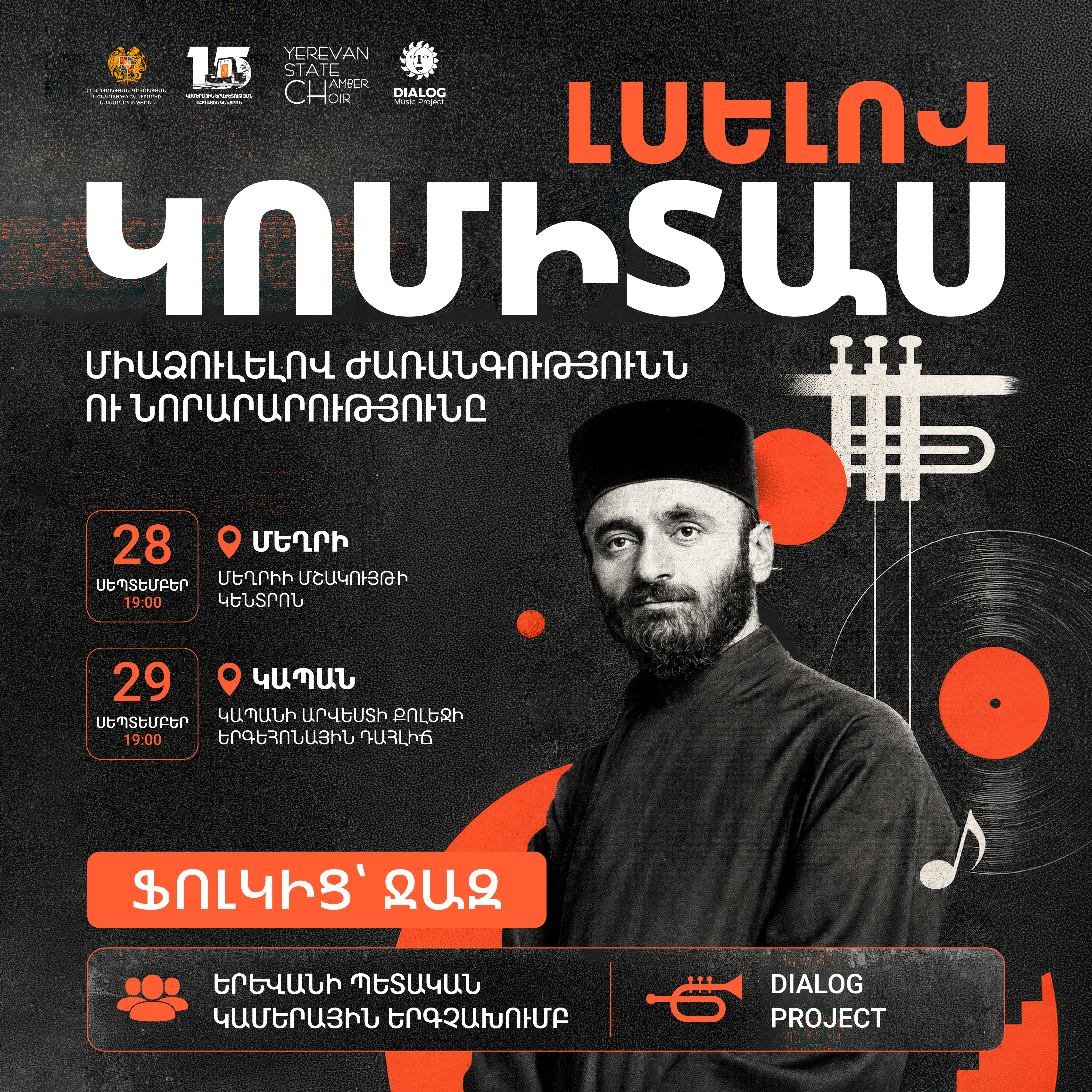 «Լսելով Կոմիտաս․ ֆոլկից ջազ»․ Կոմիտասի երաժշտական ժառանգությունը՝ նոր մեկնաբանությամբ