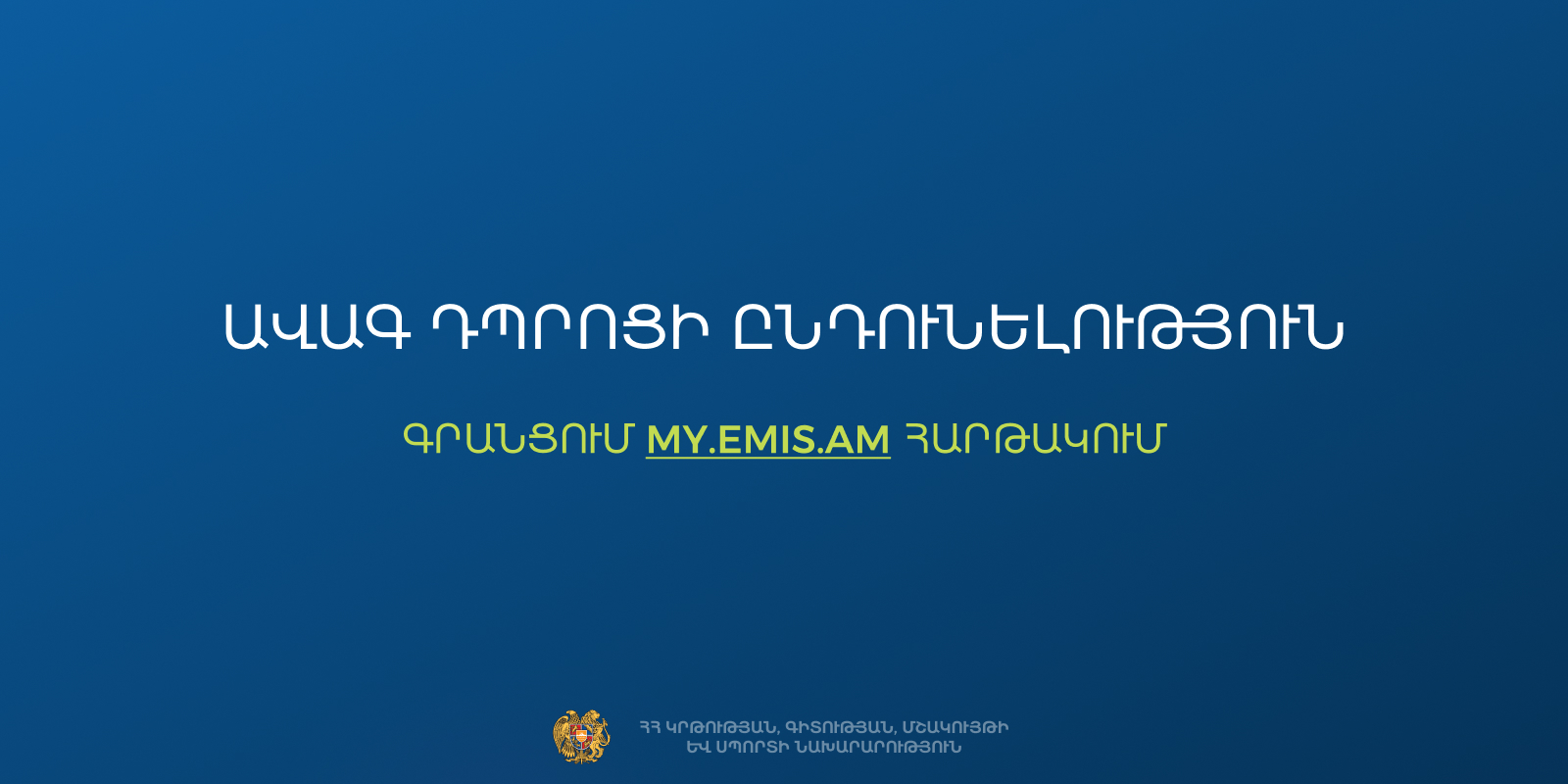 Ավագ դպրոցի ընդունելություն. գրանցում my.emis.am հարթակում