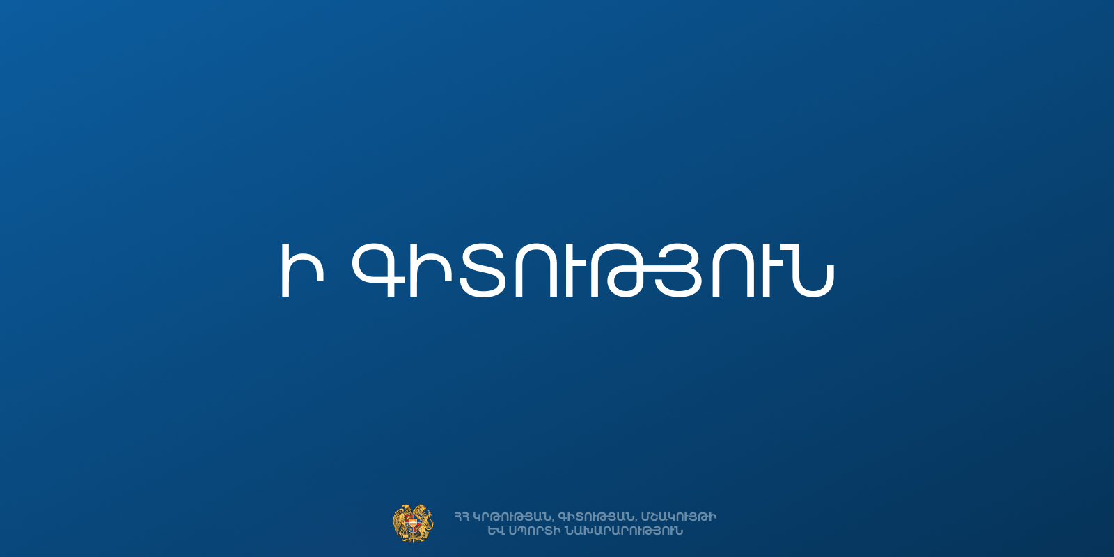 Հրապարակվել են 2026–2027 ուստարվա 12-րդ դասարանի պետական ավարտական և միասնական քննությունների ուղեցույցները