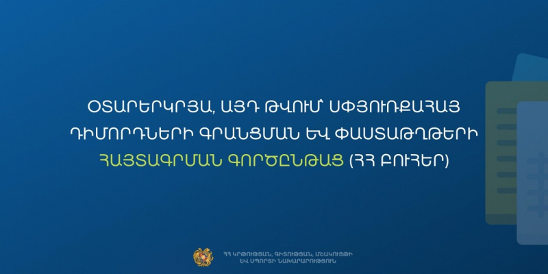 Օտարերկրյա (այդ թվում՝ սփյուռքահայ) դիմորդների գրանցում և փաստաթղթերի հայտագրում. ՀՀ բուհեր