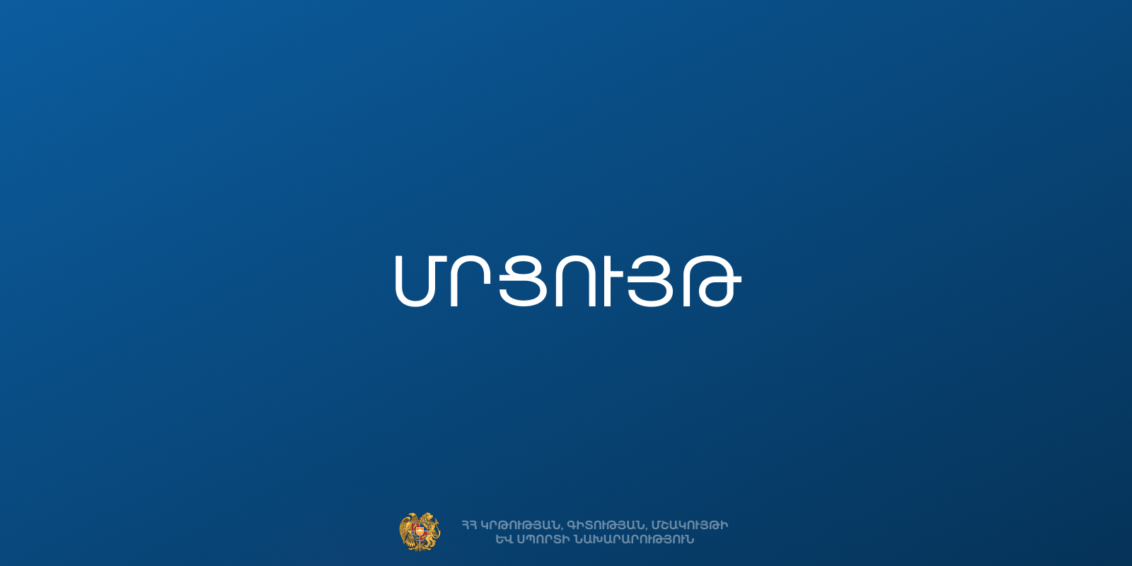 «Ուսանողական ազգային կիբեռվարժանք 2026» մրցույթին մասնակցելու հրավեր
