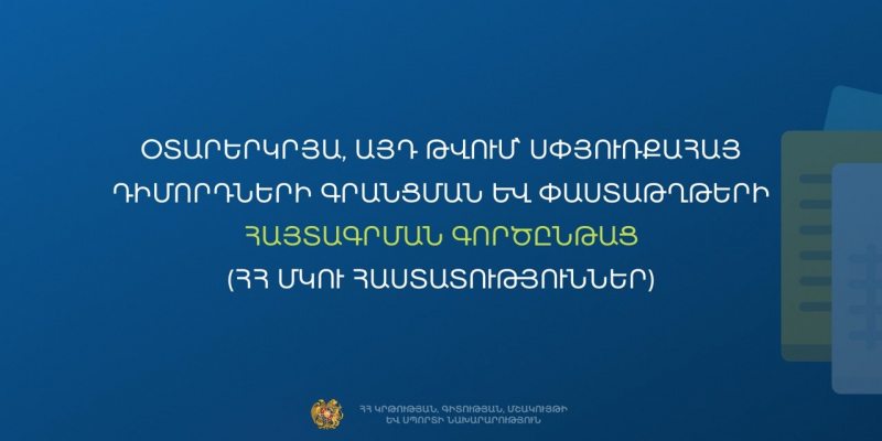 Օտարերկրյա (այդ թվում՝ սփյուռքահայ) դիմորդների փաստաթղթերի ընդունում. ՄԿՈՒ հաստատություններ