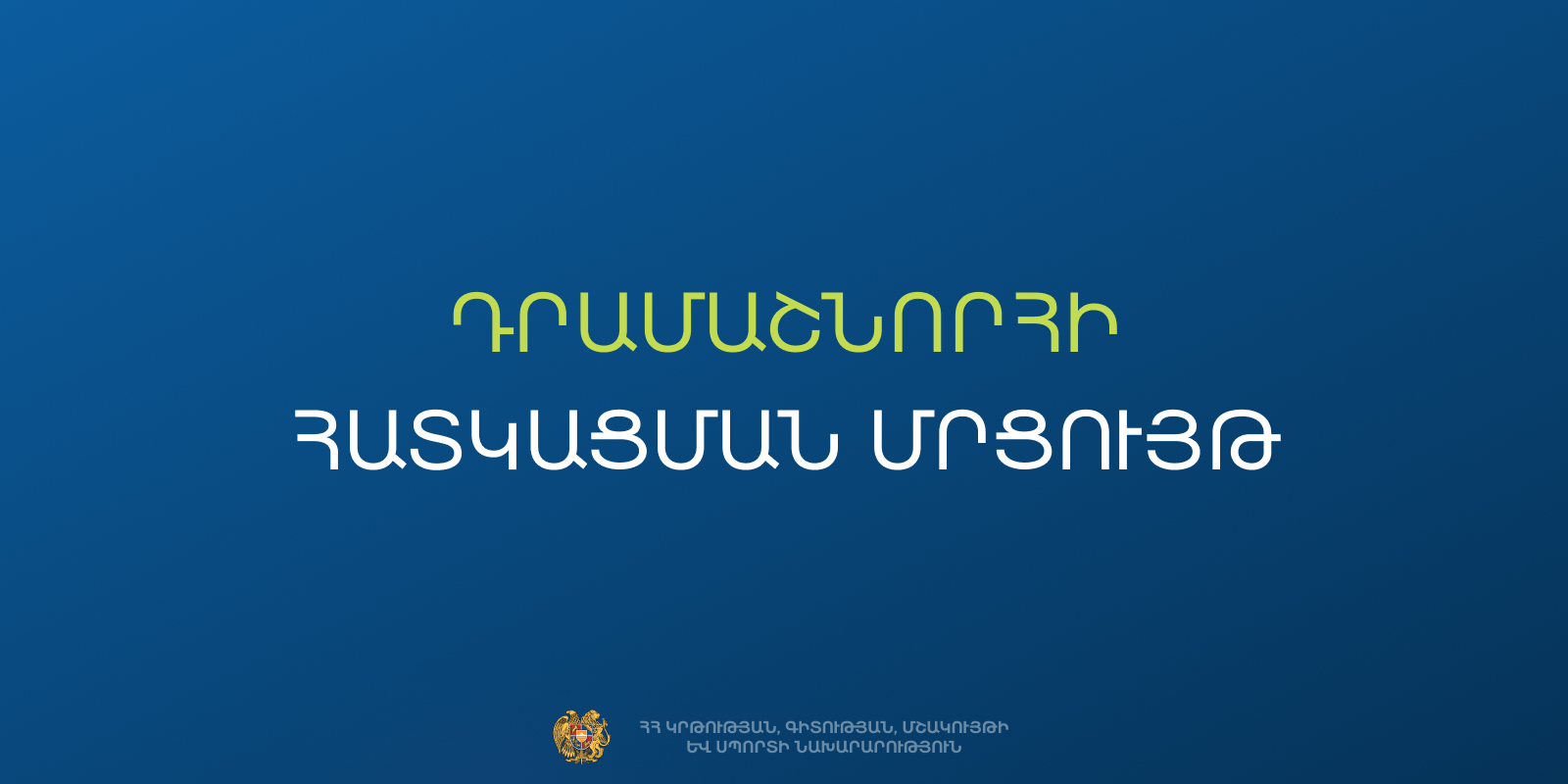Արվեստի ոլորտում 2027 թ. տրամադրվող դրամաշնորհներ