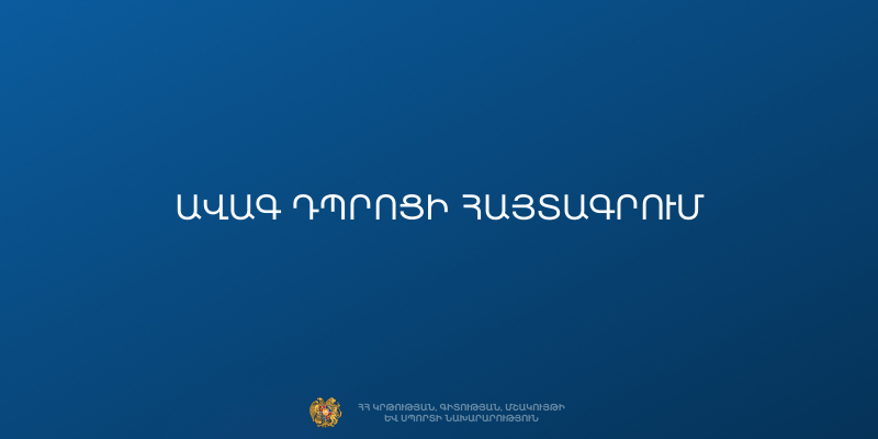 Ավագ դպրոցների ընդունելությունը կիրականացվի առցանց հայտագրմամբ՝ երկու փուլով