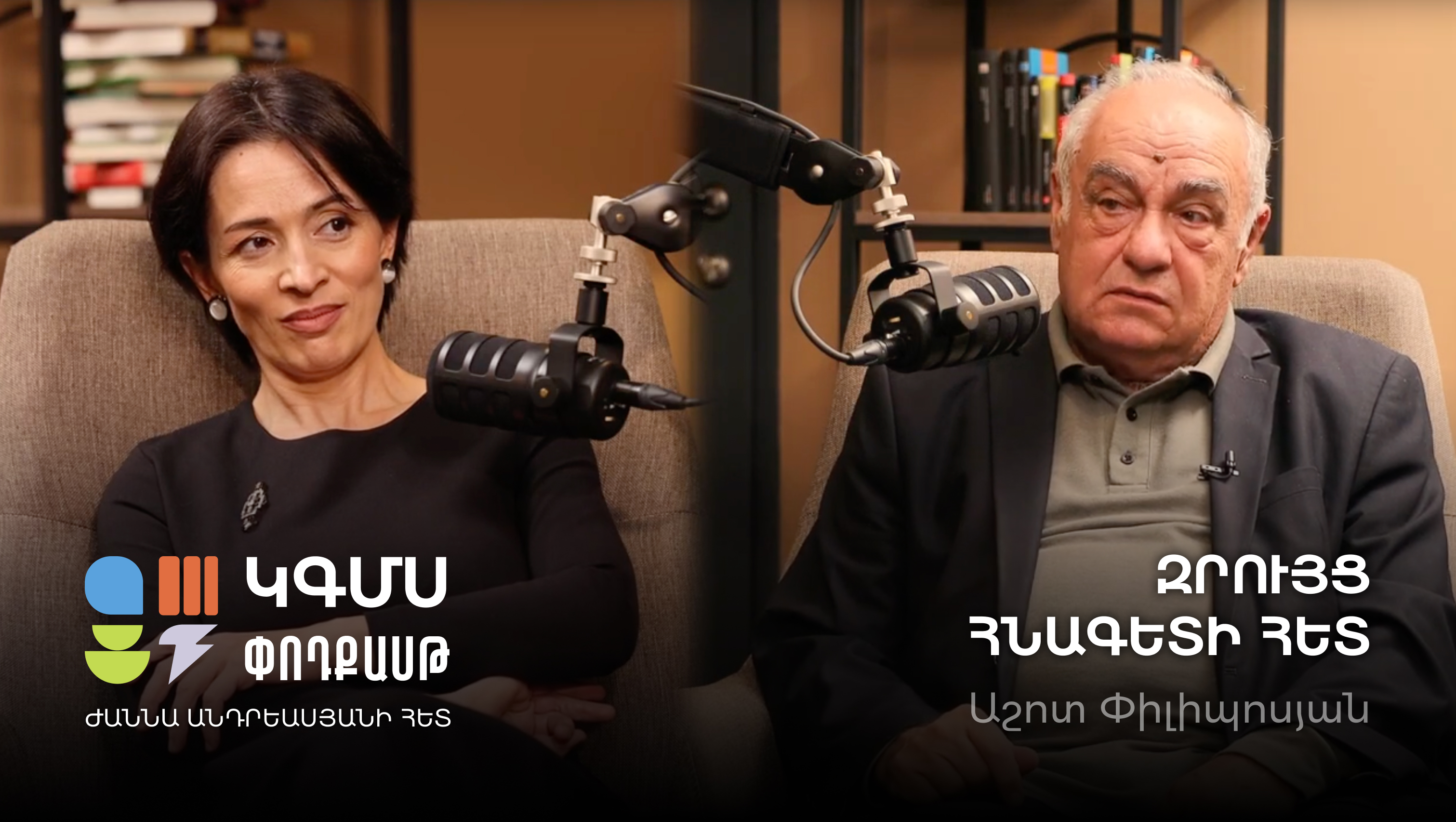ԿԳՄՍՆ փոդքաստ․ զրույց պատմական գիտությունների դոկտոր, պրոֆեսոր Աշոտ Փիլիպոսյանի հետ
