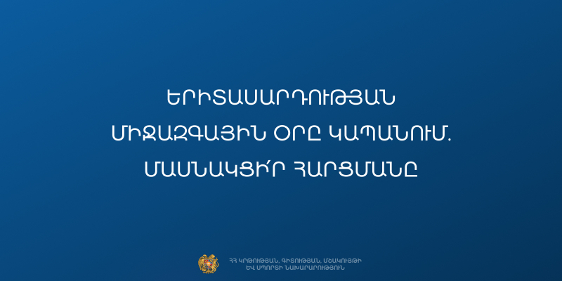 Երիտասարդության միջազգային օրը Կապանում. ինչպիսի միջոցառումներ են նախընտրում երիտասարդները․ առցանց հարցում