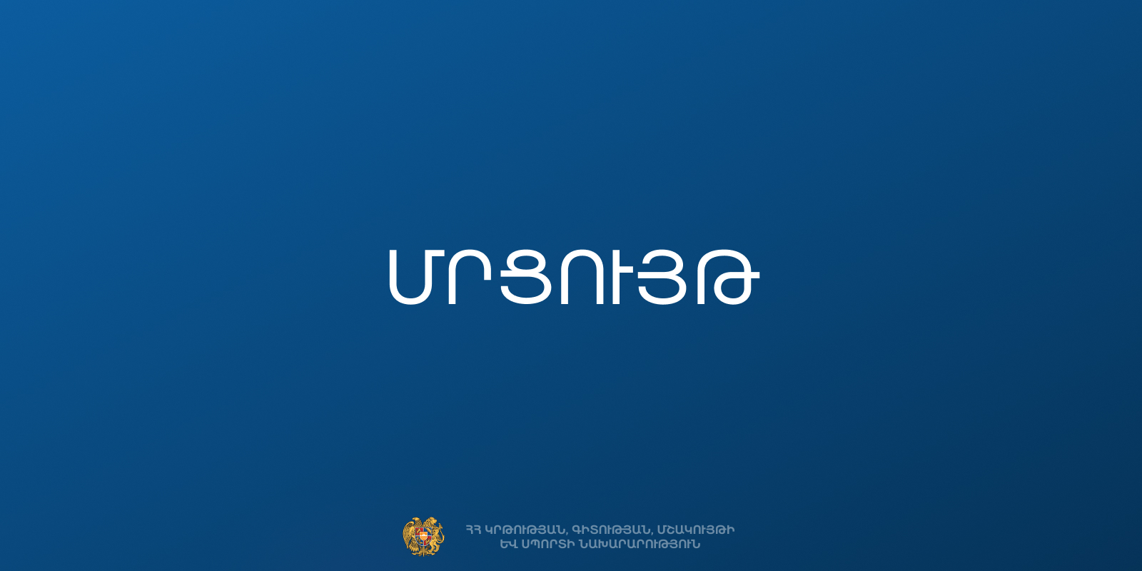Մրցույթ՝ Վենետիկի ճարտարապետության 20-րդ միջազգային բիենալեում Հայաստանի տաղավարի հայեցակարգի ընտրության համար